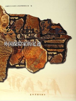 cover image of 丝绸之路上外国探险家的足迹（Footprints Of Foreign Explorers On The Silk Road ）